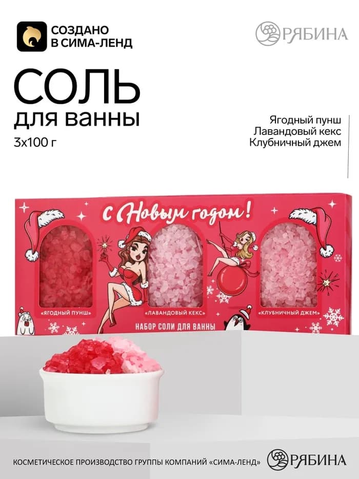 Соль для ванны «С Новым годом!», 3×100 г, Чистое счастье