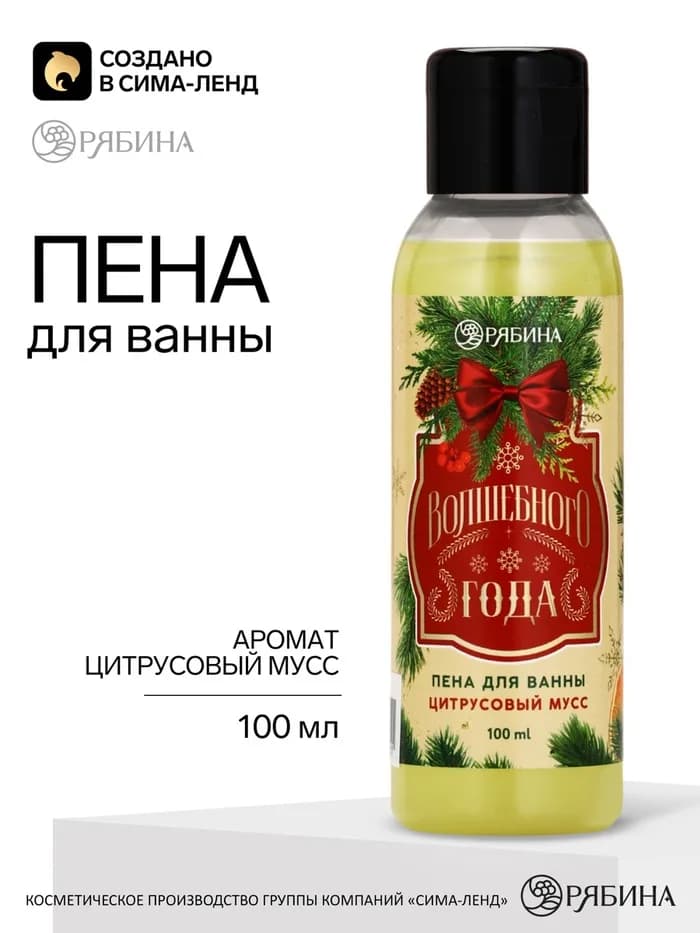 Пена для ванны «Волшебного года», 100 мл, Чистое счастье