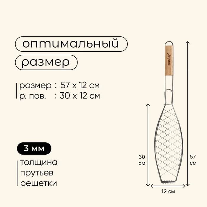 Решётка - гриль для рыбы maclay, 30x12 см, хромированная сталь,