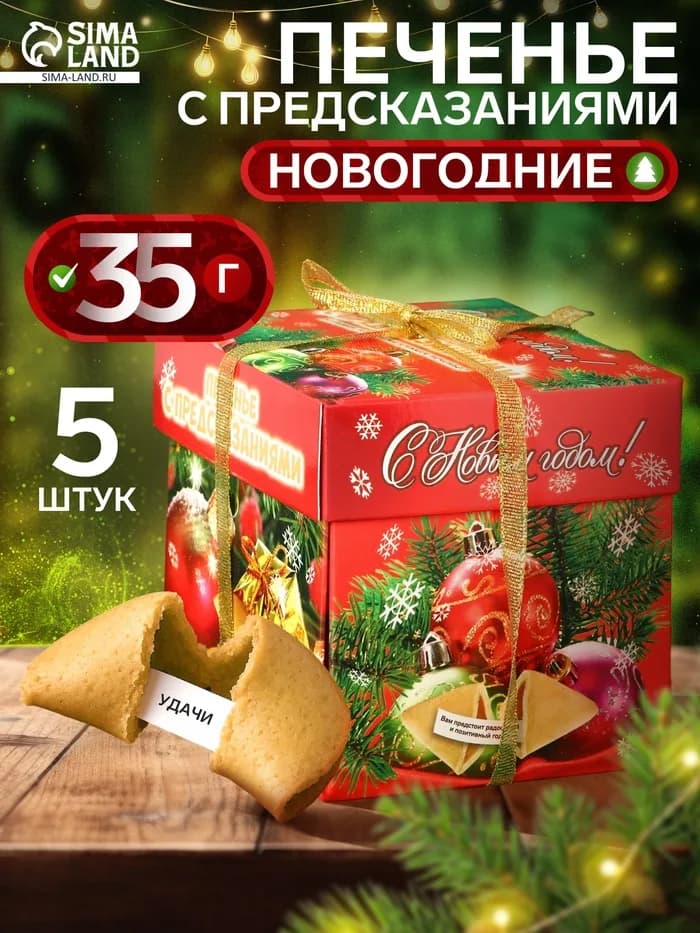 Печенье песочное с предсказаниями удачи "Новогодние", 35 г, 5 шт