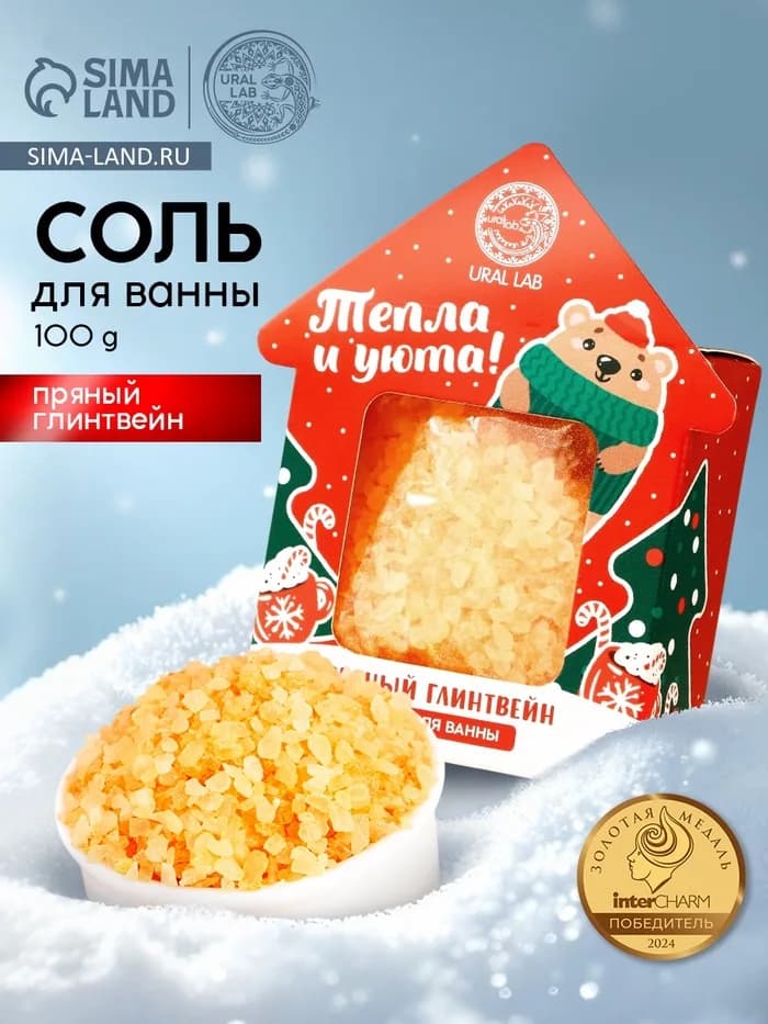 Соль для ванны «Тепла и уюта», аромат: пряный глинтвейн, 100 г, URAL LAB