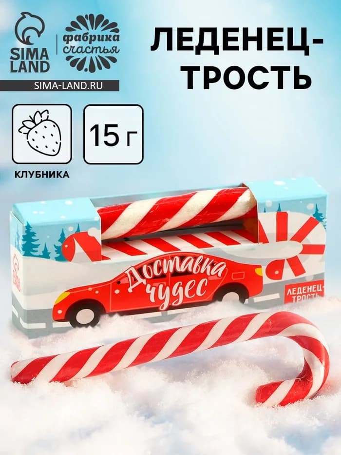 Леденец - трость новогодний «Доставка чудес», со вкусом клубники, 15 г