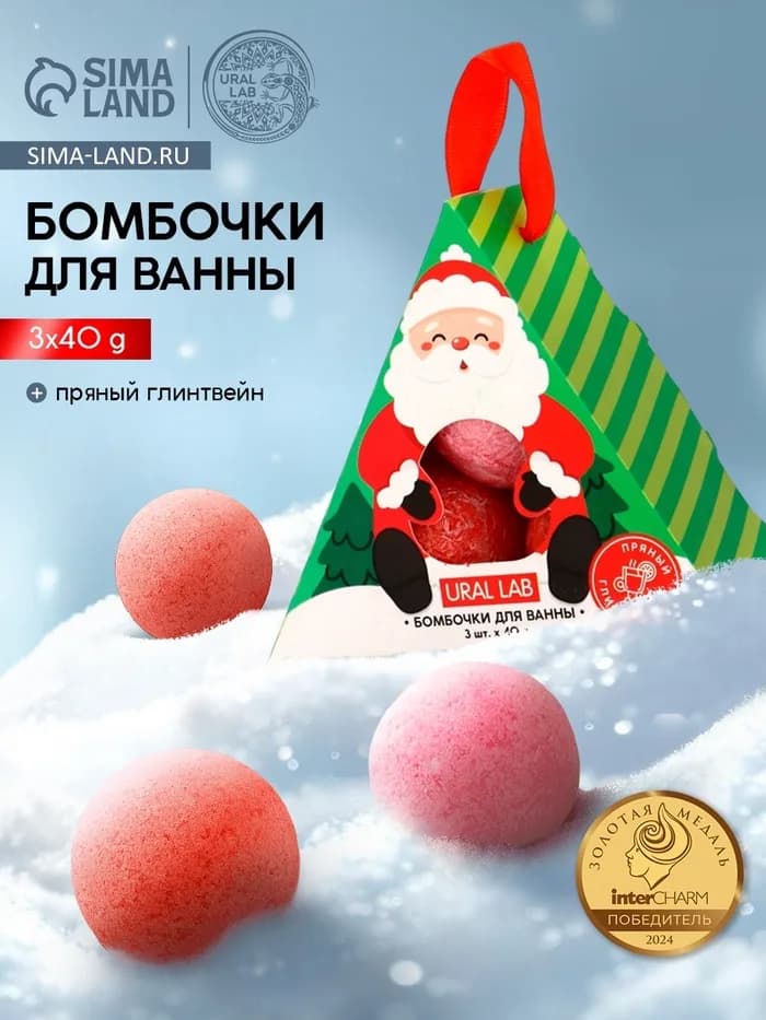 Бомбочки для ванны «Санта», набор 3 шт. × 40 г, пряный глинтвейн, URAL LAB
