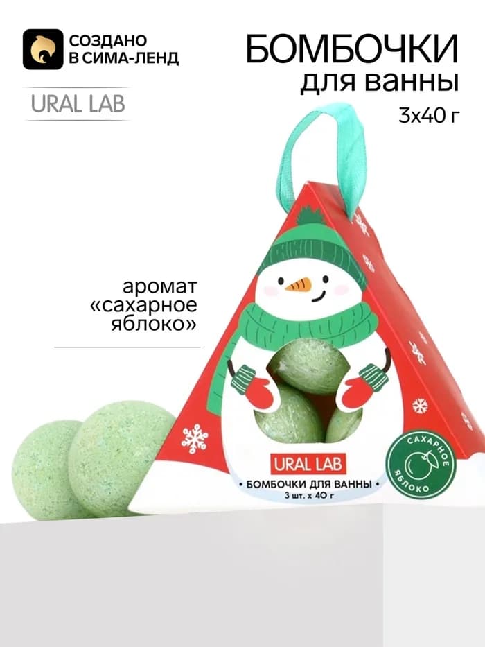 Бомбочки для ванны «Снеговик», аромат: сахарное яблоко, 3 шт.×40 г, URAL LAB