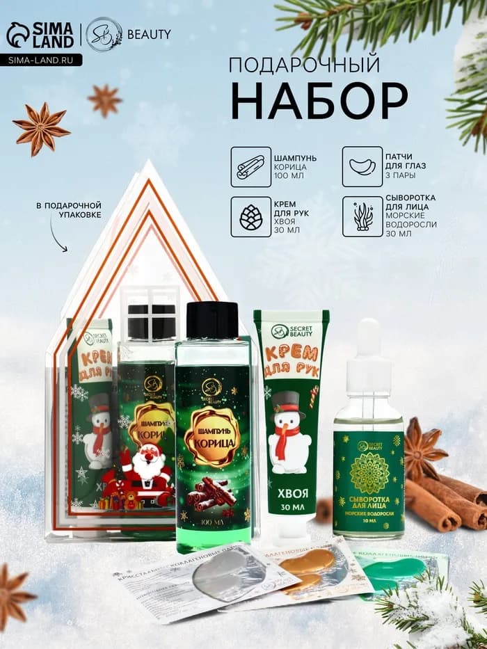Новогодний подарочный набор косметики SB BEAUTY, шампунь, крем для рук, сыворотка, патчи × 3, аромат