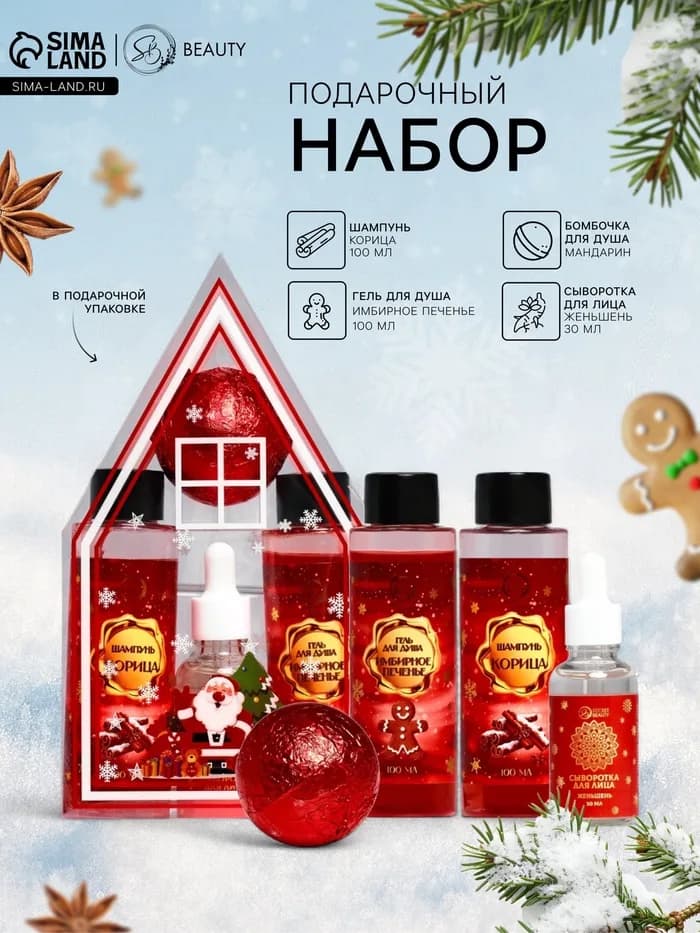 Новогодний подарочный набор косметики SB BEAUTY, гель для душа, шампунь, бомбочка, сыворотка для лиц
