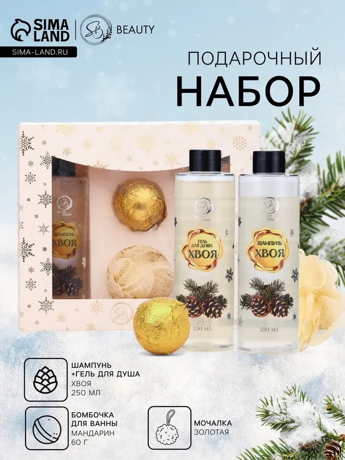 Новогодний подарочный набор косметики SB BEAUTY, шампунь, гель для душа, бомбочка, мочалка, с аромат
