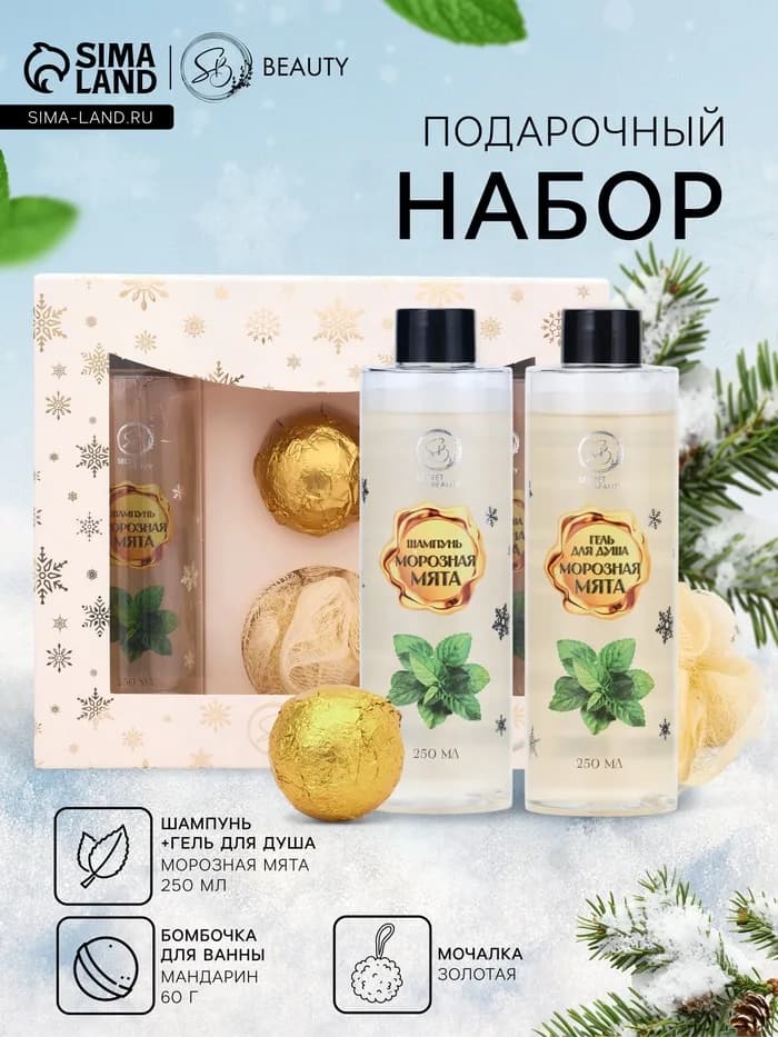 Новогодний подарочный набор косметики SB BEAUTY, шампунь, гель для душа, бомбочка, мочалка, с аромат