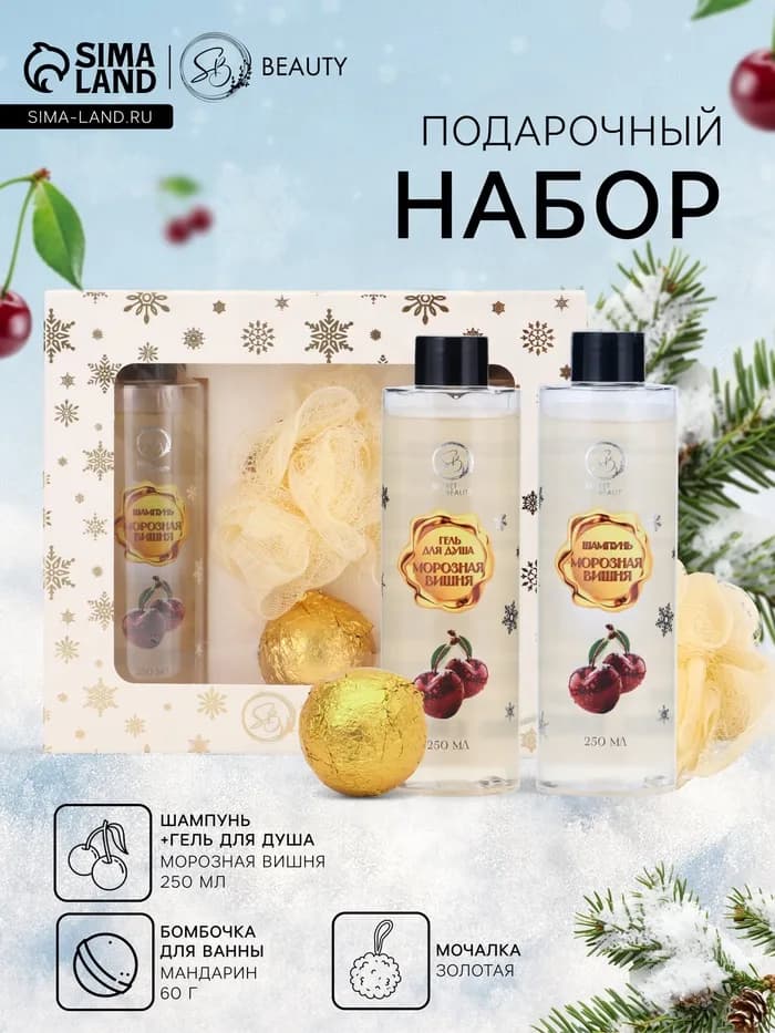 Новогодний подарочный набор косметики SB BEAUTY, шампунь, гель для душа, бомбочка, мочалка, с аромат