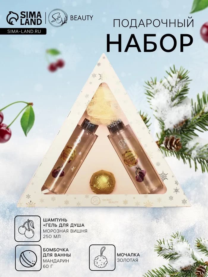 Новогодний подарочный набор косметики SB BEAUTY, шампунь, гель для душа, бомбочка, мочалка, с аромат