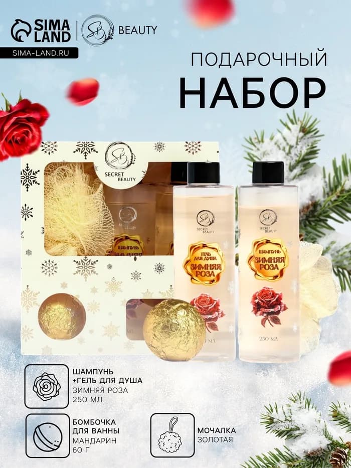 Новогодний подарочный набор косметики SB BEAUTY, шампунь, гель для душа, бомбочка, мочалка, с аромат