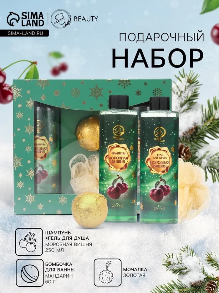 Новогодний подарочный набор косметики SB BEAUTY, шампунь, гель для душа, бомбочка, мочалка, с аромат