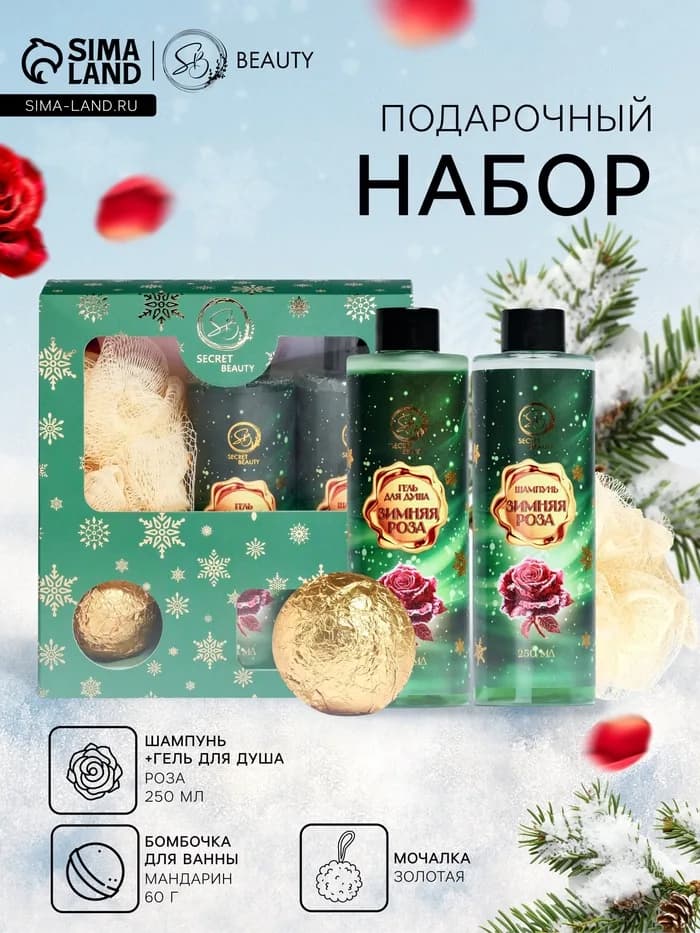 Новогодний подарочный набор косметики SB BEAUTY, шампунь, гель для душа, бомбочка, мочалка, с аромат