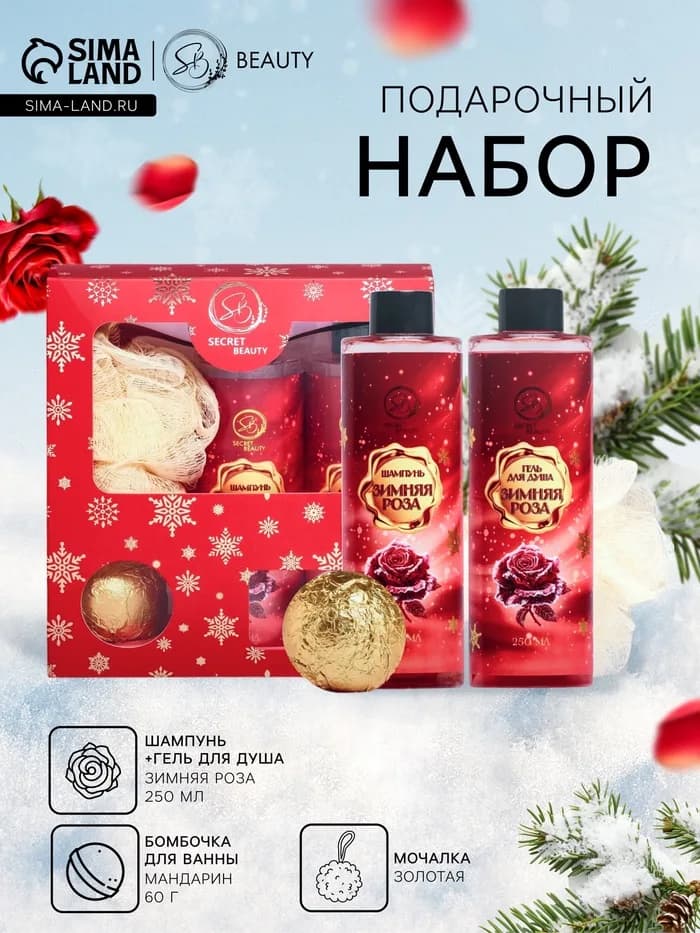 Новогодний подарочный набор косметики SB BEAUTY, шампунь, гель для душа, бомбочка, мочалка, с аромат