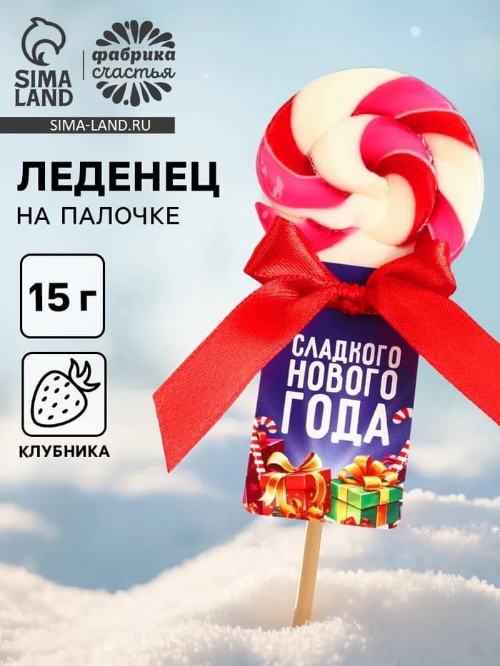 Леденец на палочке «Сладкого нового года», со вкусом клубники, 15 г
