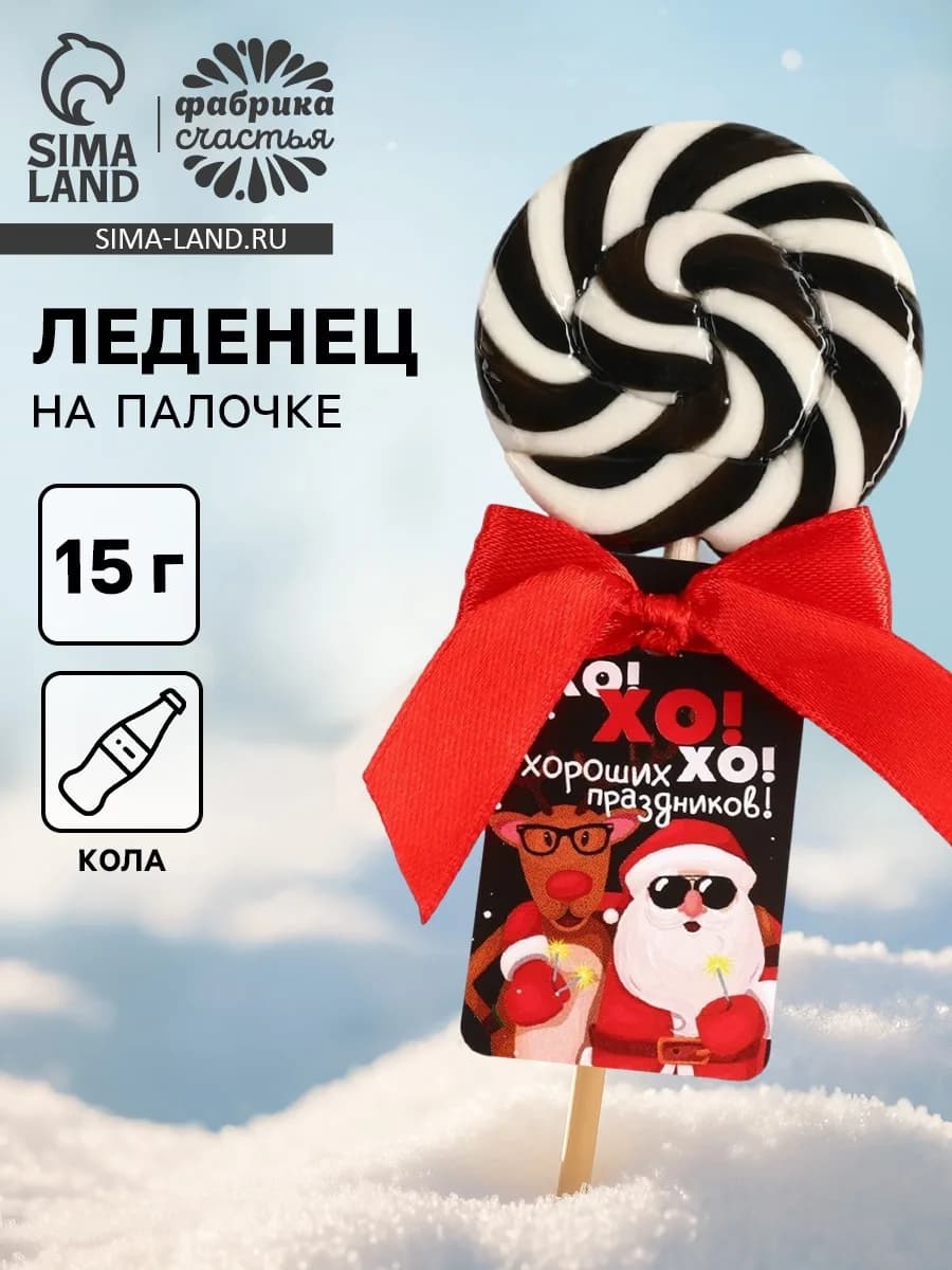 Леденец новогодний на палочке «Хороших праздников», со вкусом колы, 15 г