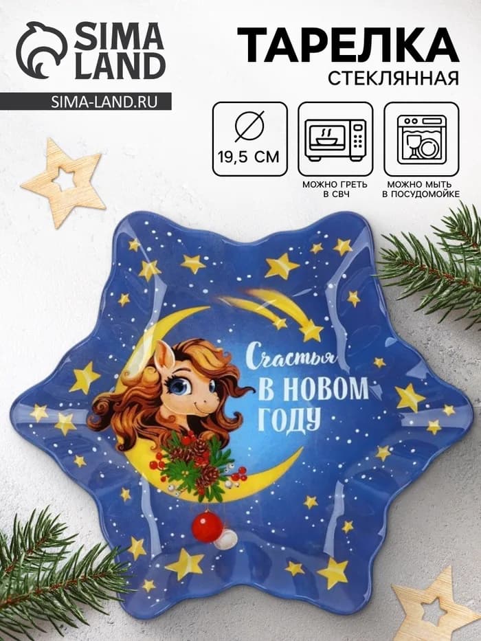 Тарелка плоская новогодняя «Счастья в Новом году», 19.5 см, стекло
