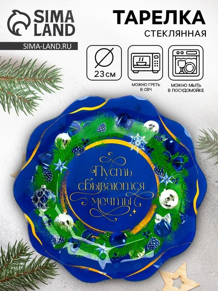 Тарелка плоская новогодняя «Пусть сбываются мечты», d=23 см, стекло