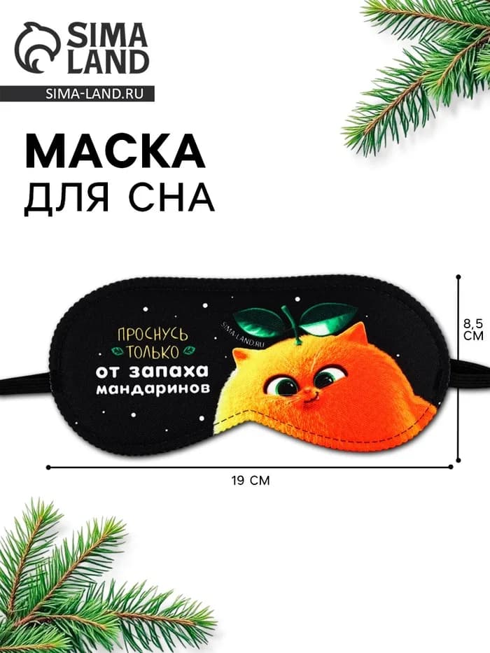 Маска для сна новогодняя «Запах мандарин», 19×8.5 см
