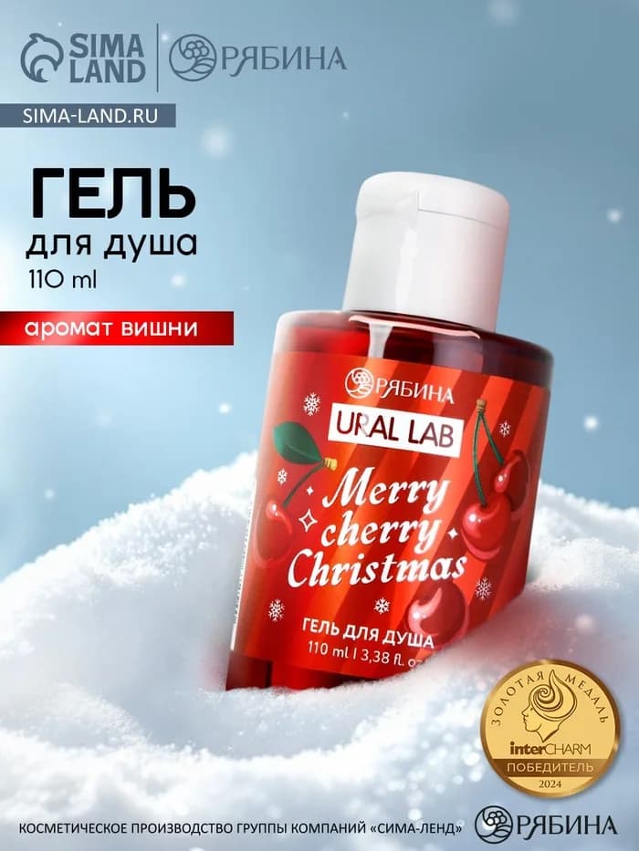 Гель для душа «Счастливого Рождества», аромат: вишня, 110 мл, URAL LAB