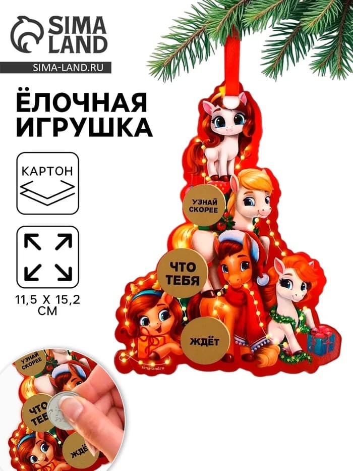 Ёлочная игрушка новогодняя с предсказанием «Ёлка», 11.5×15.2 см