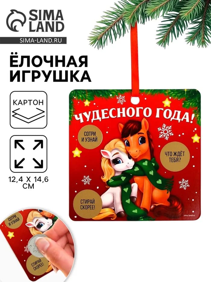 Ёлочная игрушка новогодняя с предсказанием «Парочка», 12.4×14.6 см