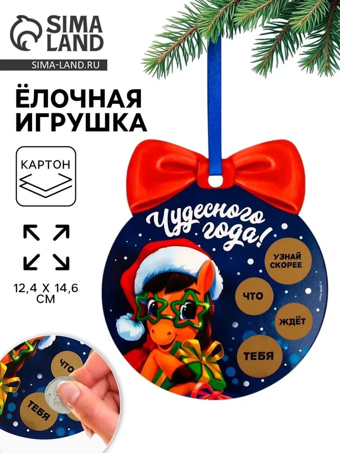 Ёлочная игрушка новогодняя с предсказанием «Шар», 12.4×14.6 см