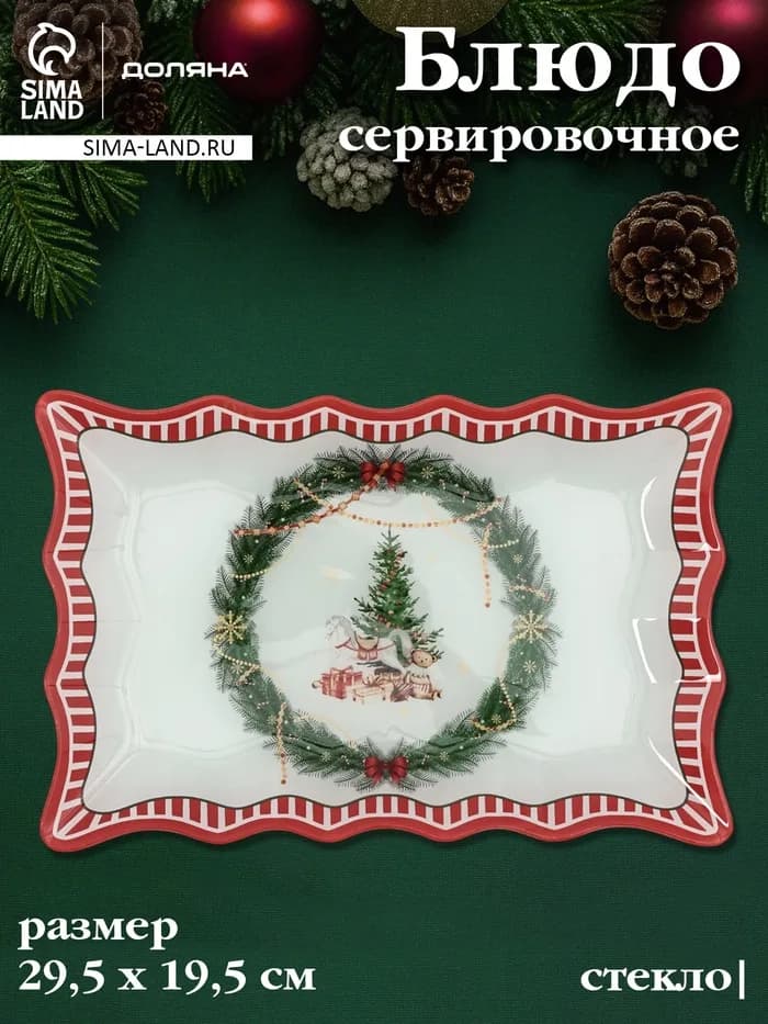 Блюдо новогоднее сервировочное Доляна «Сказочное настроение» 29.5×19.5 см, стекло, белое, красное