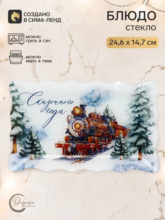 Блюдо сервировочное новогоднее «Сказочного года», 24.6×14.7 см