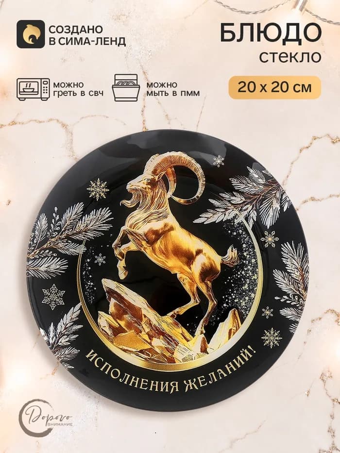 Тарелка плоская новогодняя «Исполнения желаний», круглая, 20 см