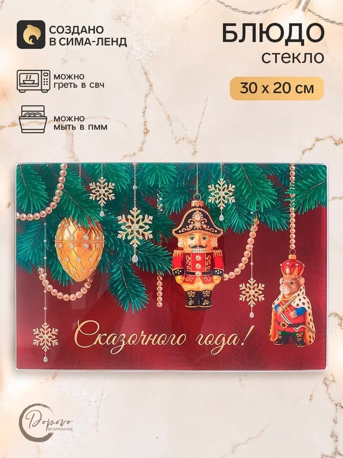 Блюдо сервировочное новогоднее «Сказочного года», 30×20 см