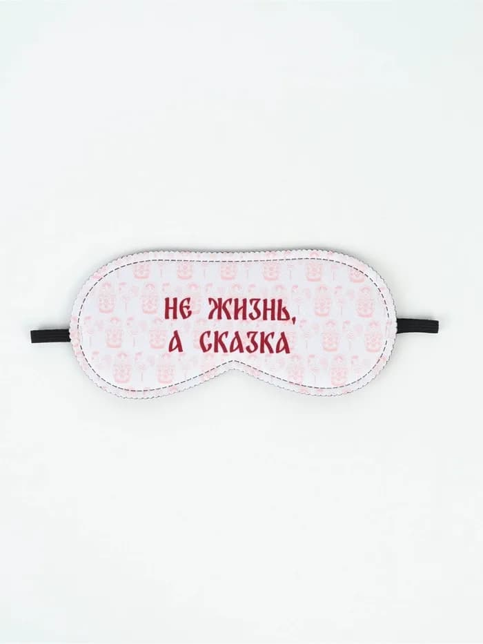 Маска для сна «Не жизнь, а сказка», 19×8.5 см
