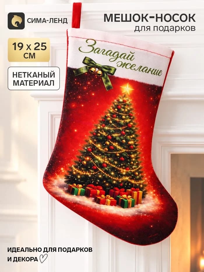 Мешок - носок для подарков «Загадай желание», 19×25 см