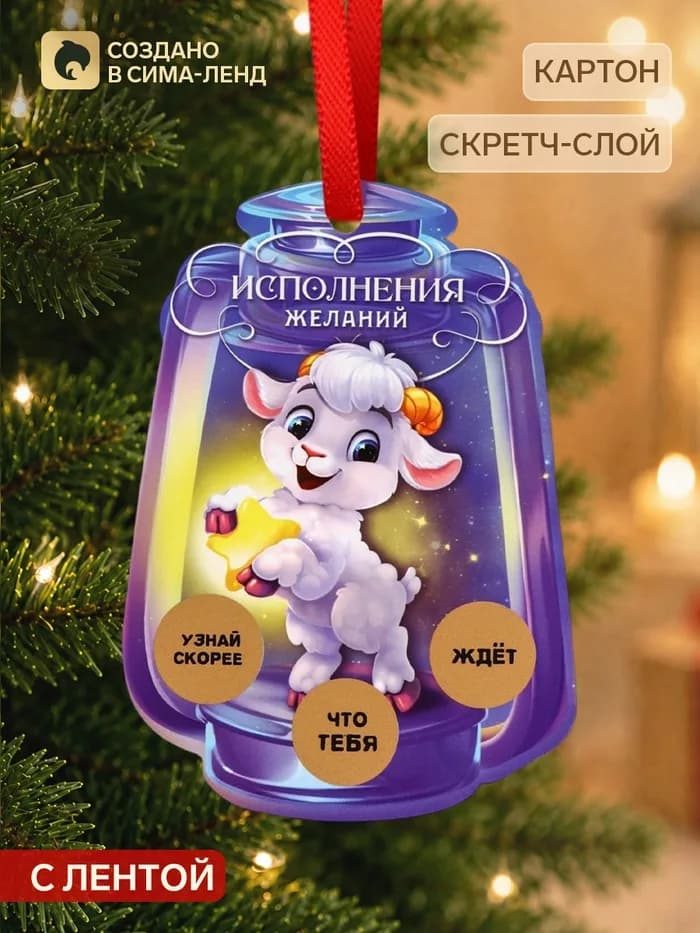 Елочная игрушка со скретч-слоем «Исполнения желаний», 12.4×14.6 см
