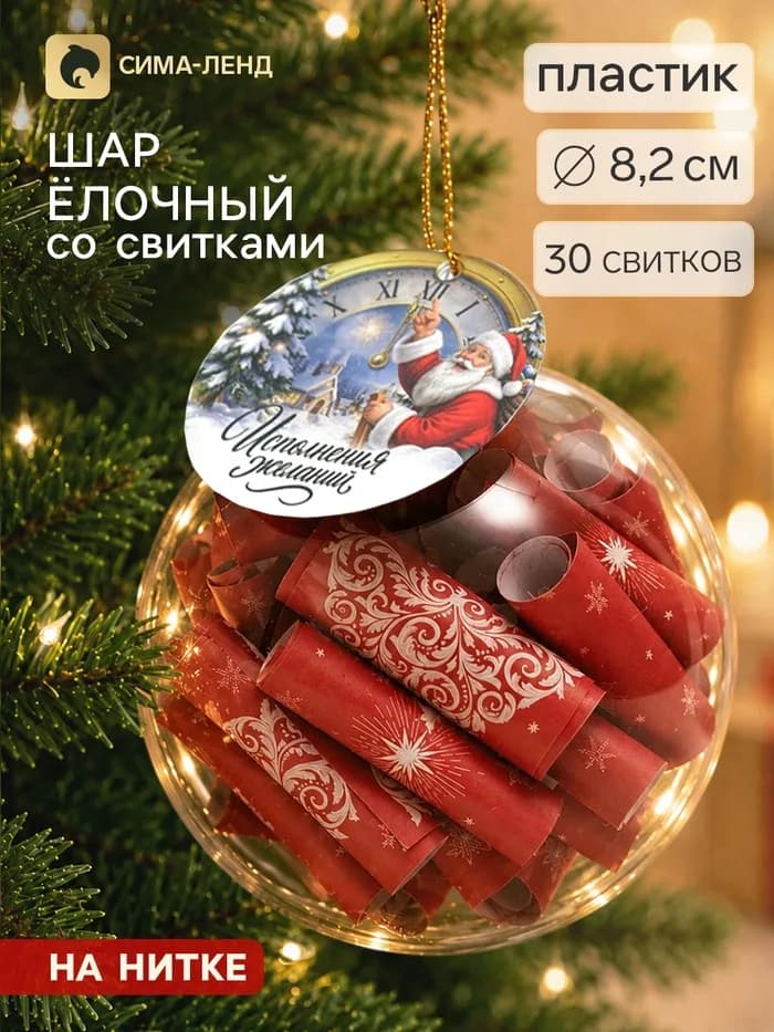 Шар ёлочный, со свитками «Исполнения желаний», 30 свитков
