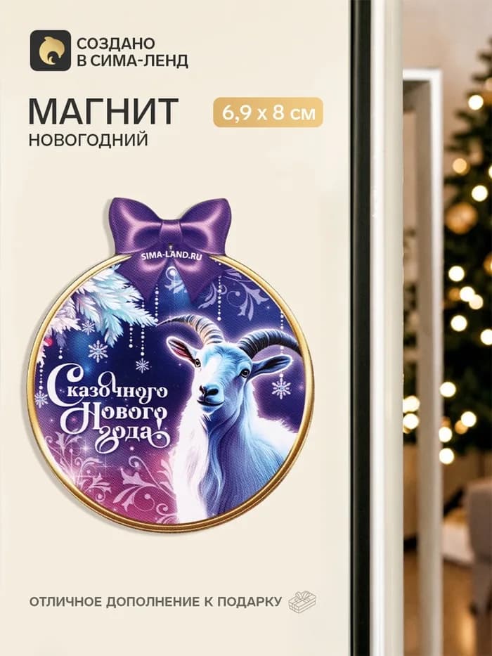 Магнит дерево «Сказочного года»