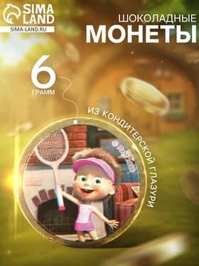 Монеты шоколадные "Маша и Медведь", 6 г