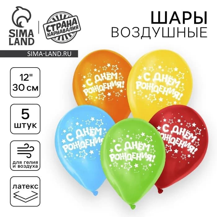 Воздушный шар латексный 12" «С днём рождения», звёзды, 5 шт