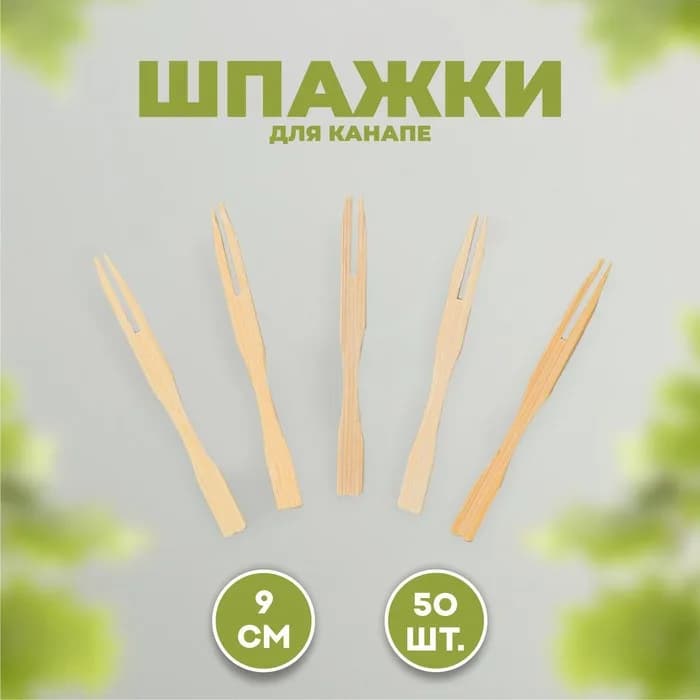 Шпажки для канапе, 50 шт