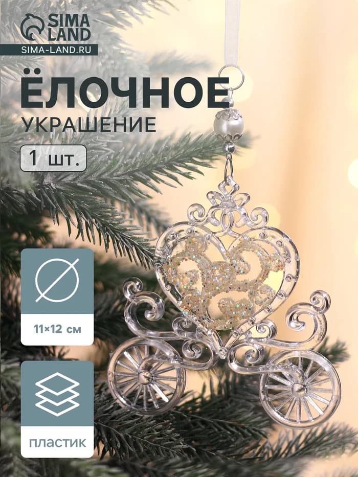 Ёлочная игрушка «Зимнее волшебство. Карета», блеск 11×12 см, прозрачный