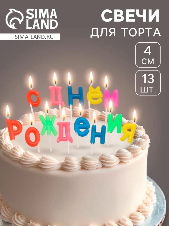 Свечи для торта «С Днем рождения», 2.5 см, разноцветные