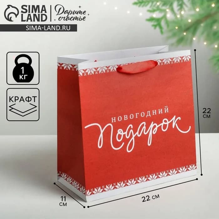 Пакет подарочный новогодний крафтовый квадратный «Новогодний подарок», 22×22×11 см