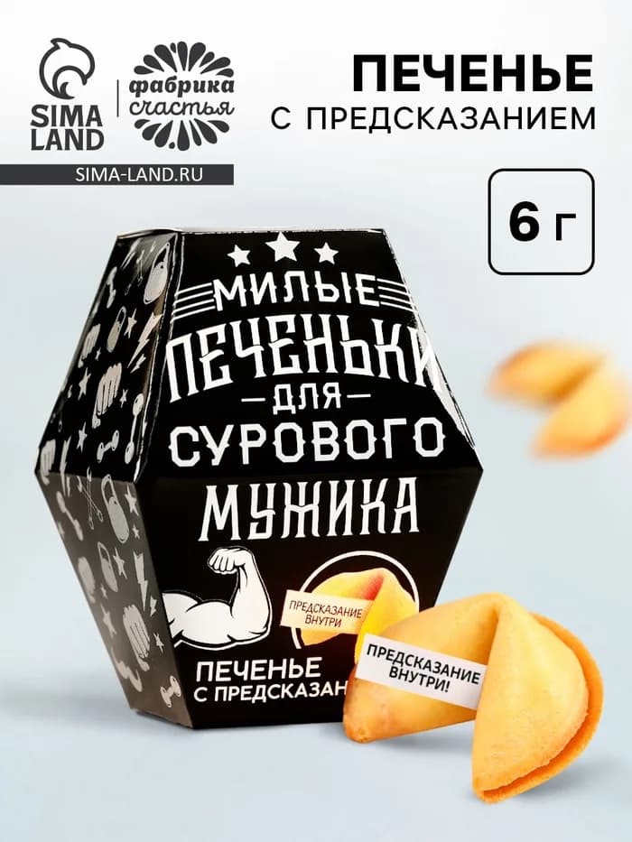 Печенье с предсказанием «Для сурового мужика», в коробке, 1 шт.