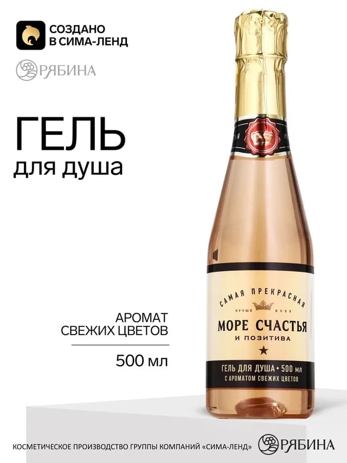 Гель для душа шампанское «Море», 500 мл, аромат свежих цветов, Чистое счастье