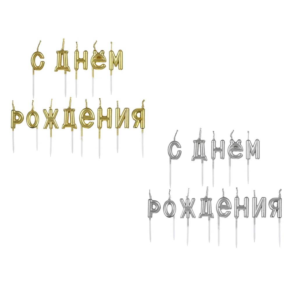Набор свечей для торта С Днем Рождения Fntastic, буквы, 7 см, 2 цвета (золото, серебро)