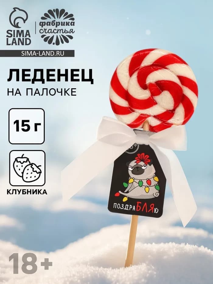 Леденец новогодний на палочке «Мопс», со вкусом клубники, 15 г