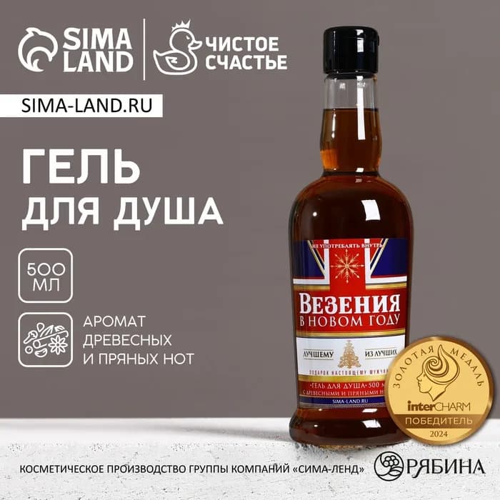 Гель для душа виски мужской «Везения в новом году», 500 мл, аромат древесный с пряными нотами, Чисто