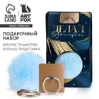 Подарочный набор, подставка для телефона-кольцо и брелок «Верь в себя»