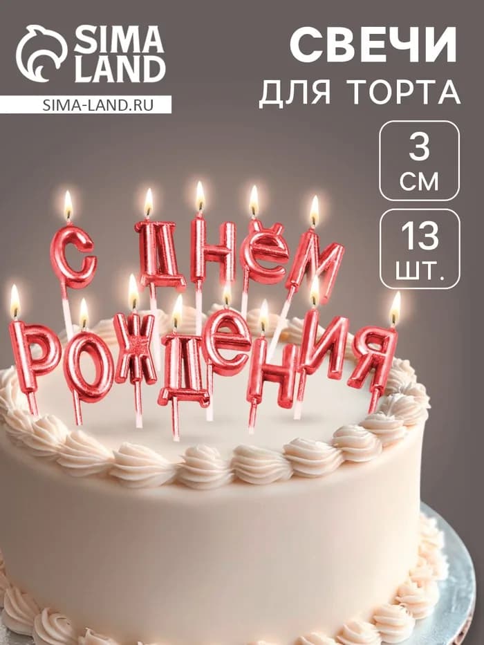 Свечи для торта «С Днём Рождения», рубиновые