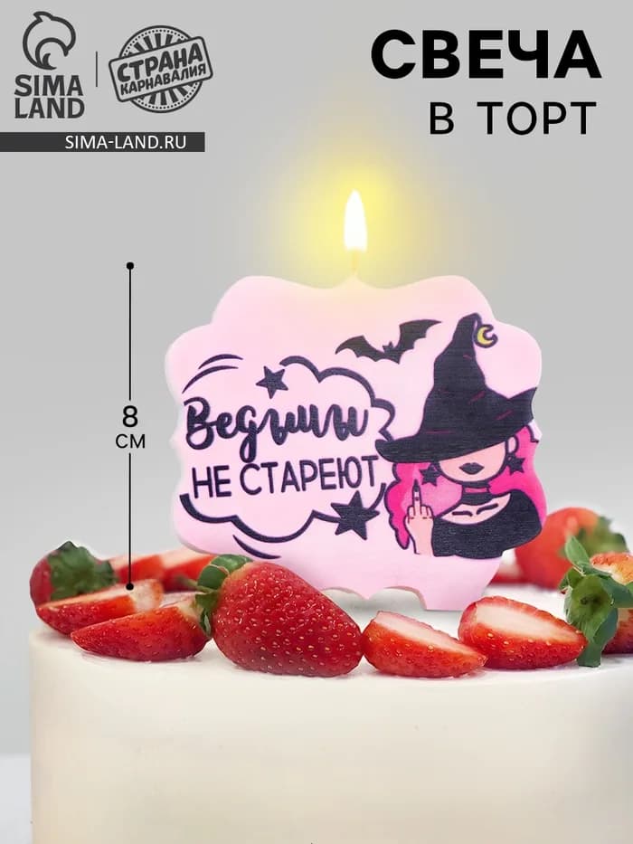 Свеча для торта «Ведьмы не стареют», 8 см, лавандовая